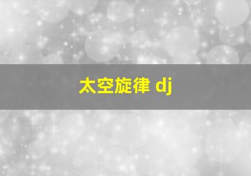 太空旋律 dj